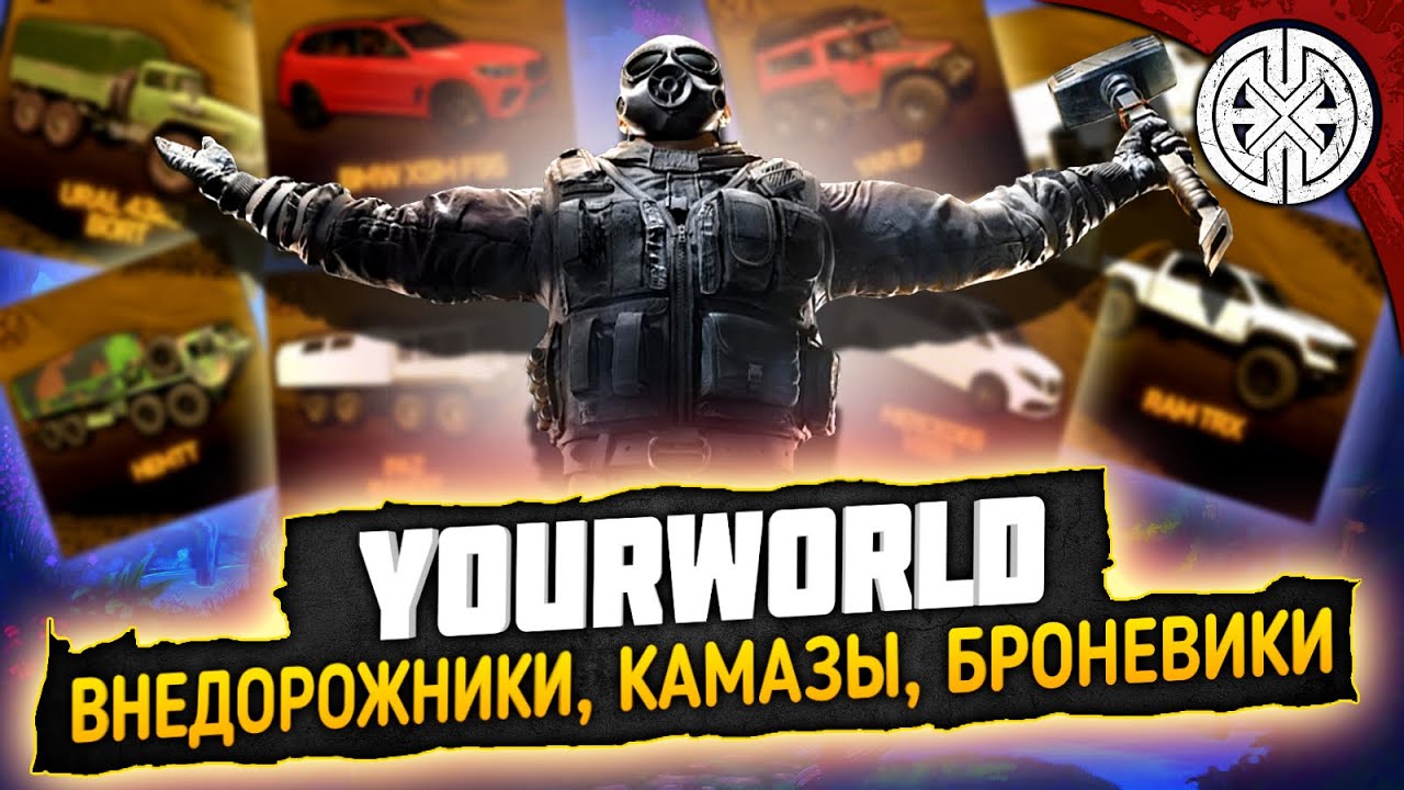 YOURWORLD ▶ ОБЗОР ВСЕХ ВНЕДОРОЖНИКОВ, КАМАЗОВ, БРОНЕВИКОВ НА ПРОЕКТЕ ◀ DEXED #PVE #DayZ