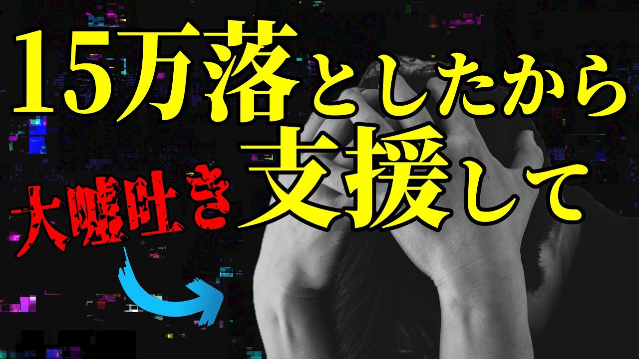【嘘だらけ】財布の中身抜かれたから15万支援して欲しい相談者が震えながら懇願！