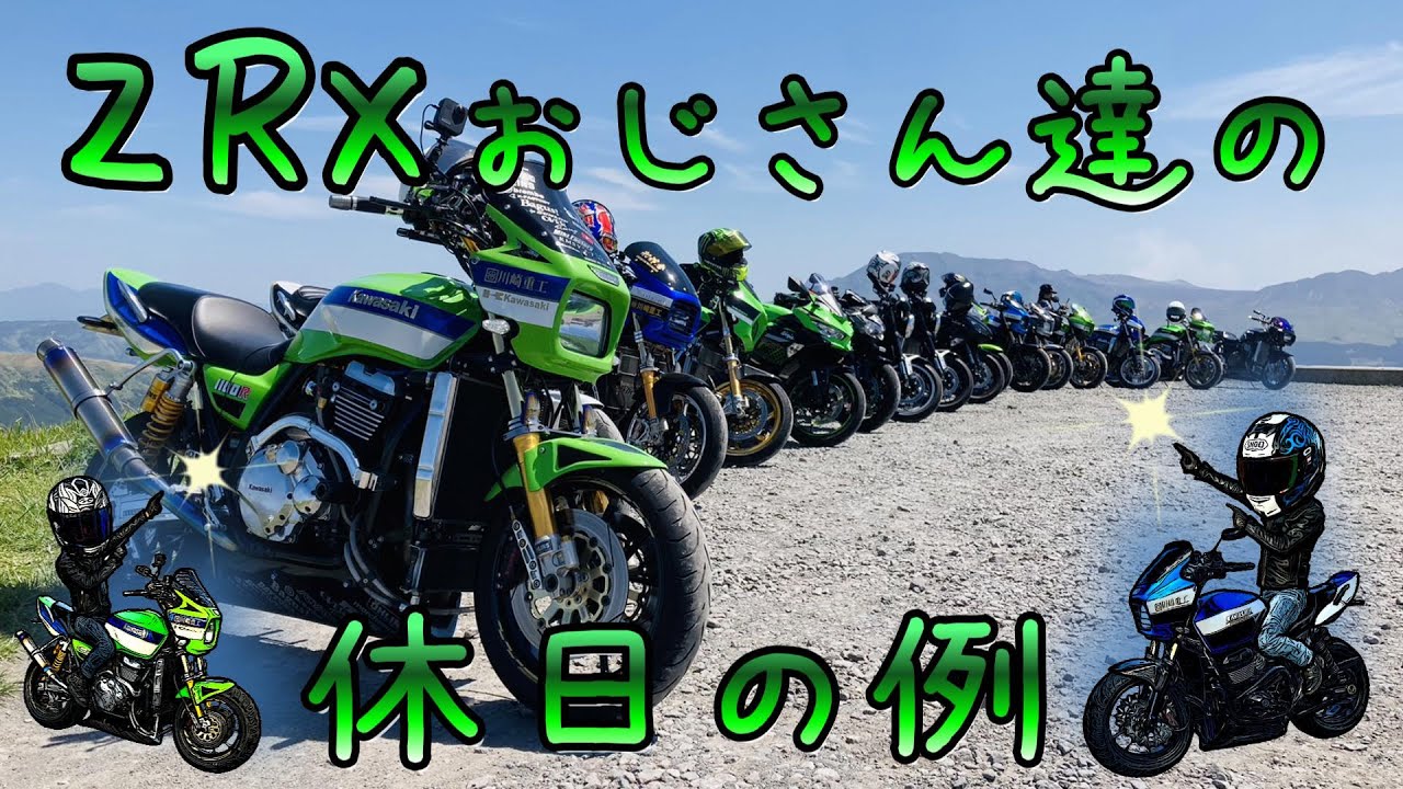 ヒヤリ！メチャクチャ人情あふれる関西の方々と阿蘇びつくしてきました！ZRX Z900RS