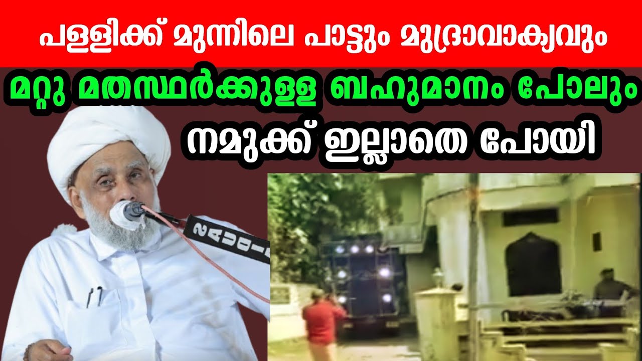 മറ്റു മതസ്ഥർക്കുള്ള ബഹുമാനം പോലും മുസ്‌ലിമിന് ഇല്ലാതെ പോയി താങ്കളുസ്താദിന്റെ പ്രഭാഷണം 