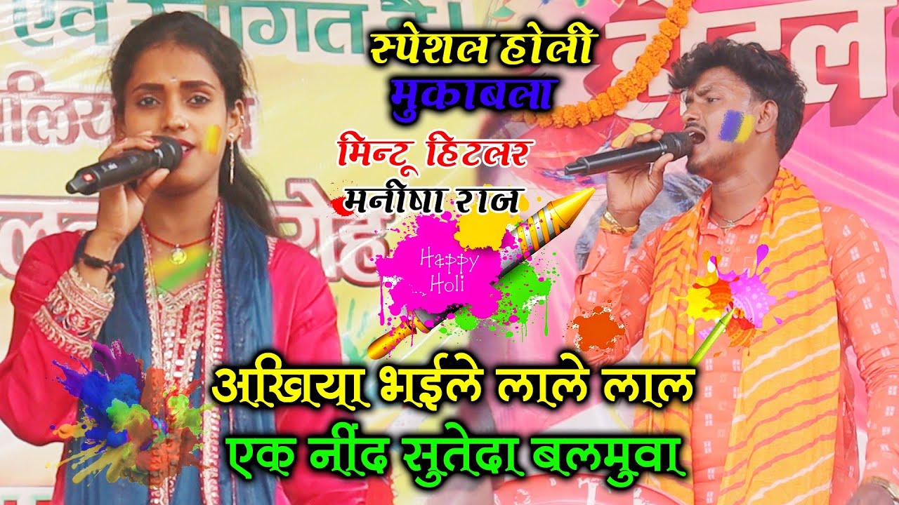 रंगारंग होली मुकाबला l मनीष राज और #मिंटू_हिटलर में हुआ हुड़दंग होली महा मुकाबला ll New Holi mukabla
