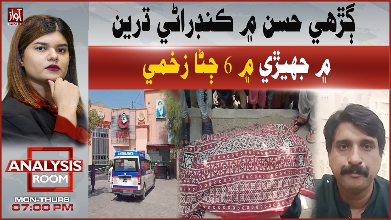 Garhi Hassan Clash Between Groups Leaves 6 Injured | ANALYSIS ROOM | Awaz TV
