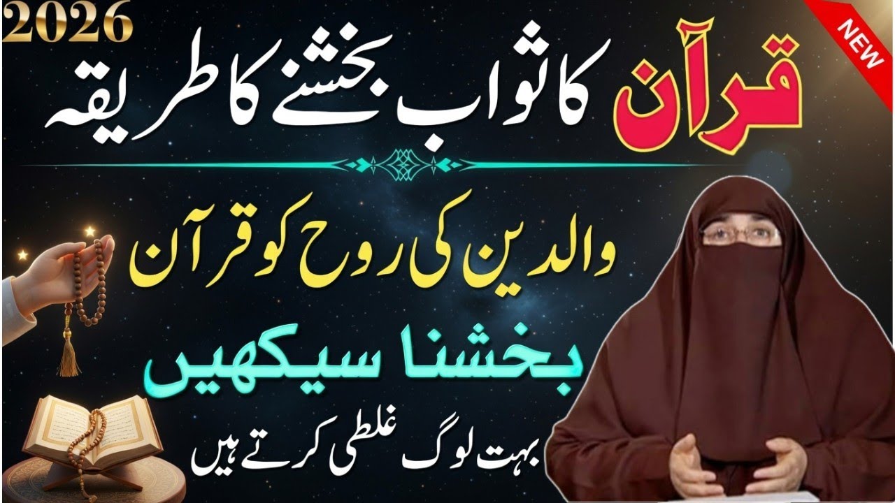 Quran Bakshne Ka Sahi Tareeqa Kya Hai? | Waldain Ke Liye Esaal-e-Sawab | Dr. Farhat Hashmi