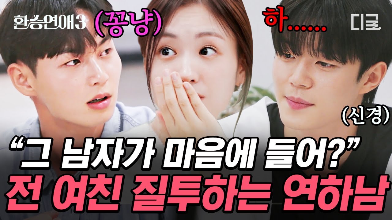 [#환승연애3] 다른 남자에게 관심있는 X보며 질투하는 연하남 💌 X 소개서 읽으며 오열하는 출연자들