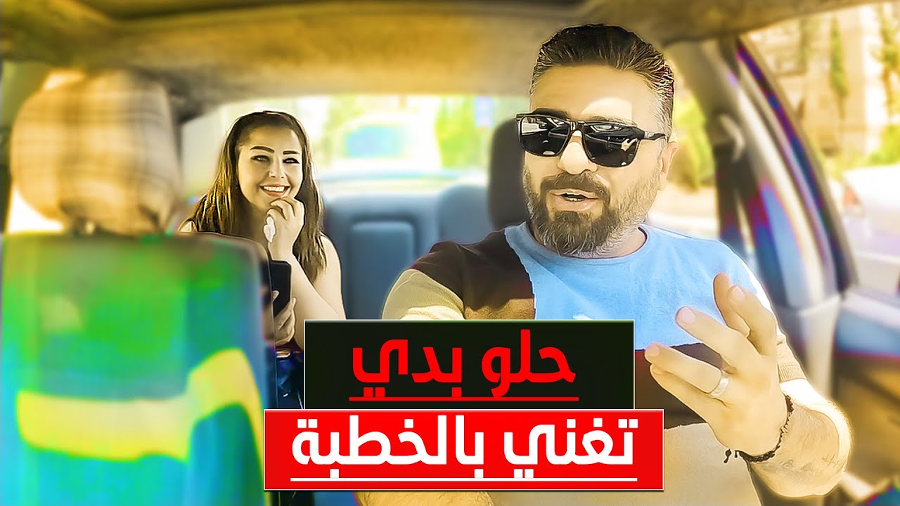 اليوم خطبة رفيقتها ومعجوقة😃والشب طلع يعرف اغيد وعمل فيه مقلب 😁#صولو_كار #solo_car