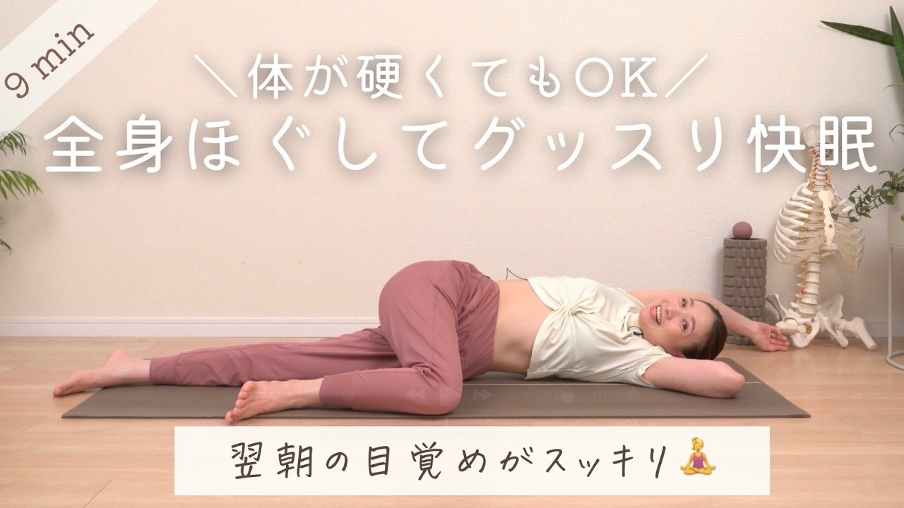 【安眠に導く】全身をほぐす、寝る前ストレッチ（9分） BY572