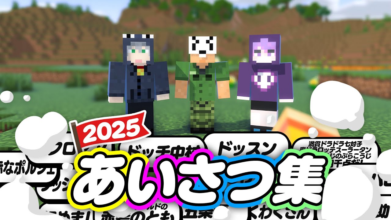 【日常組】これまでの挨拶を集めたらカオスな30分になりましたver.2025【切り抜き】