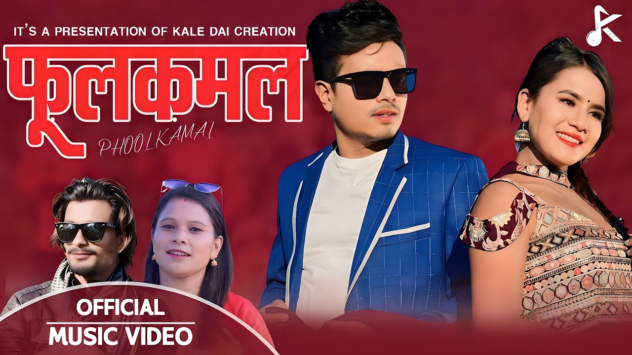 Kiran Gautam || Phoolkamal || फूलकमल ||Sirjana Shrestha | Ft. Niren & Asmita | 2023 |New Nepali Song