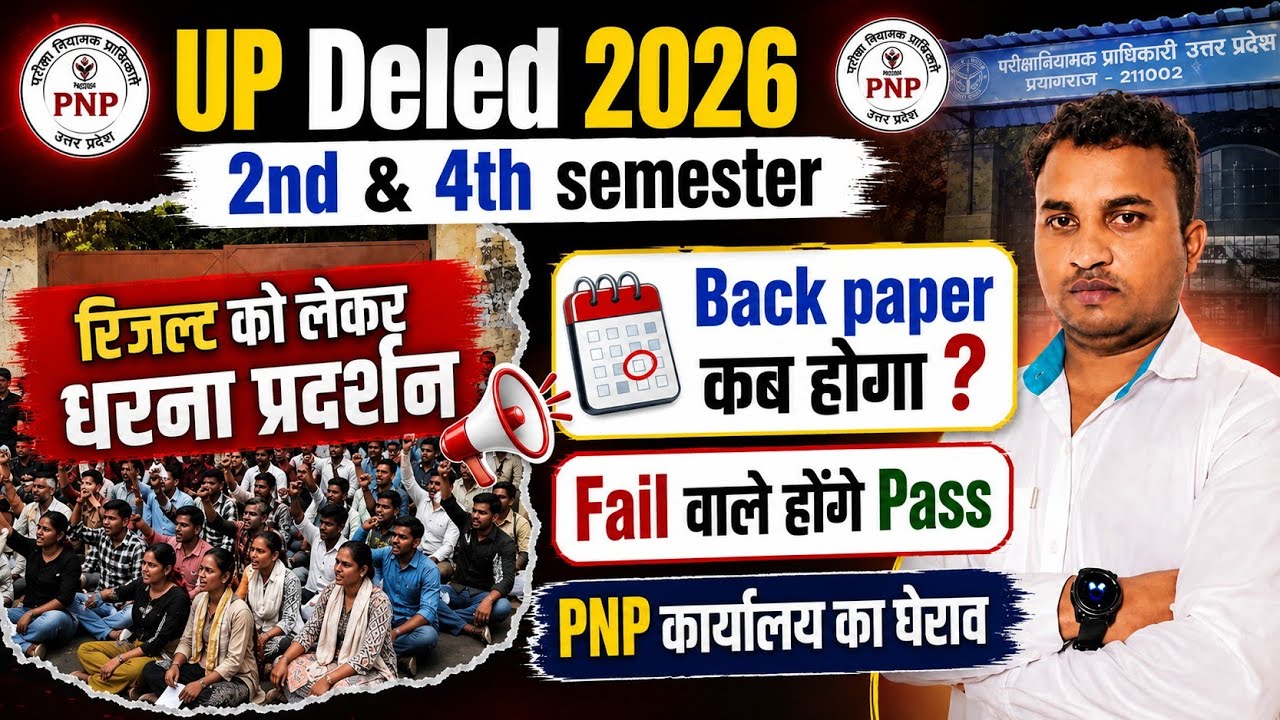 UP Deled 2nd & 4th Sem| Result को लेकर धरना प्रदर्शन| Fail वाले होंगे पास/बैक पेपर कब होगा 