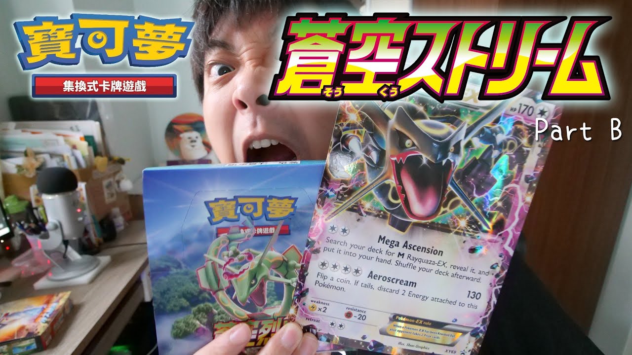 來自色違烈空坐的加持! PTCG「摩天巔峰／蒼空烈流」卡盒率先開! (Part B)