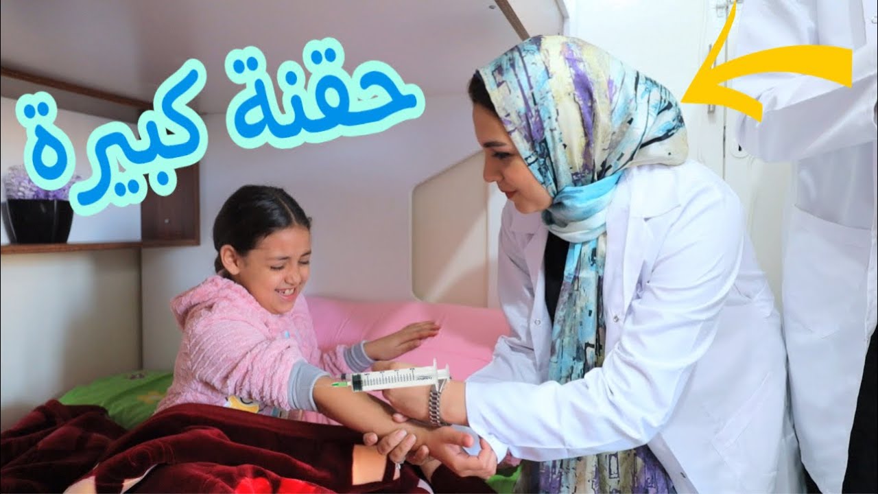 بنت صغيره تاخذ التطعيم على السرير ـ شوف حصل ايه !!