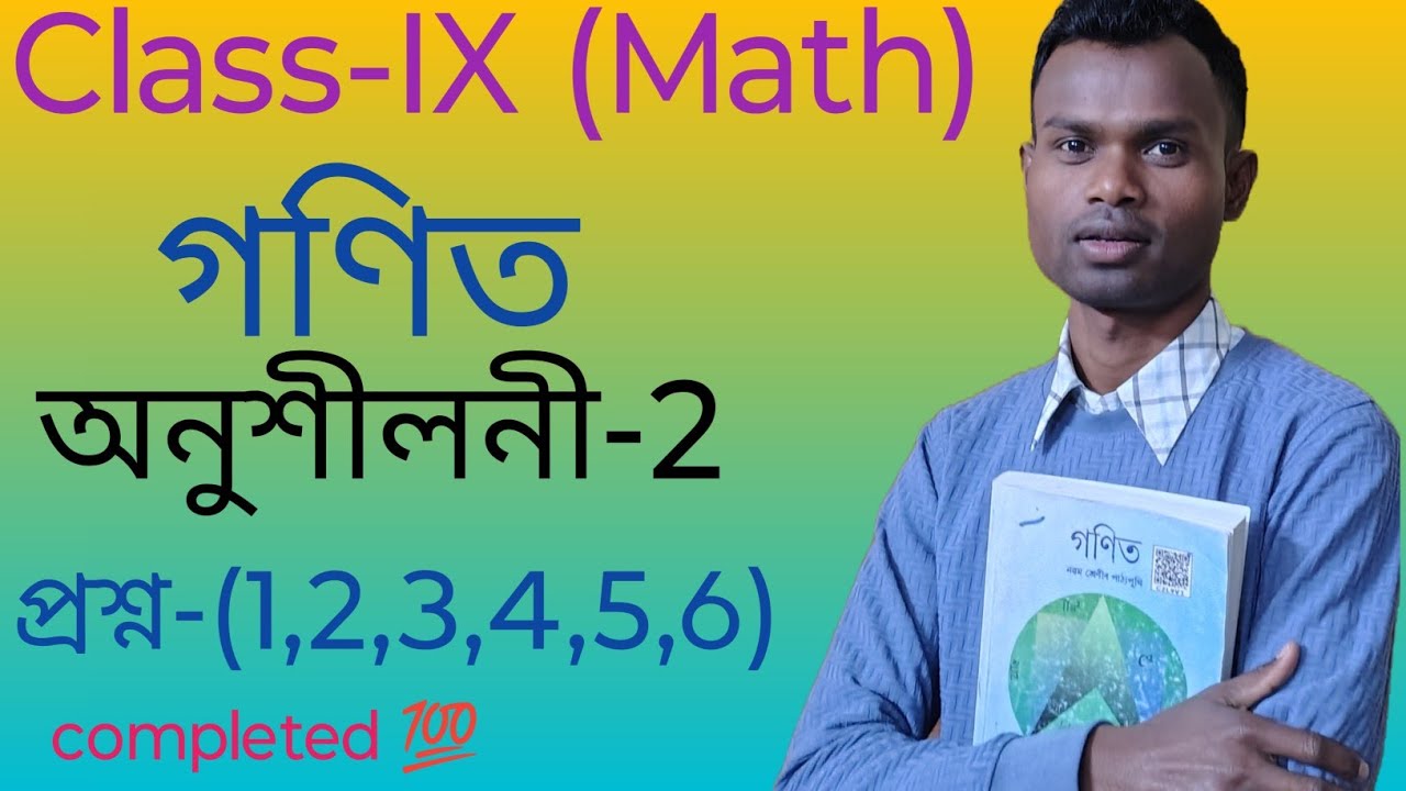 Class-IX (Math)#অনুশীলনী -2, Q-(1,2,3,4,5,6)#গণিত নৱম-শ্ৰেণী #Seba Board#