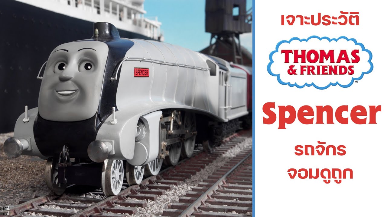 Spencer รถจักรจอมดูถูก | [เจาะประวัติ Thomas&Friend]