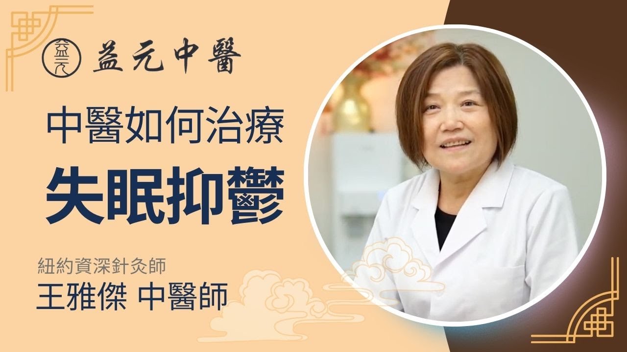 中医治疗失眠抑郁效果好！纽约针灸师王雅杰医生 （646-870-9972）为您讲解：中医治疗失眠抑郁的原理，治疗方法是什么。