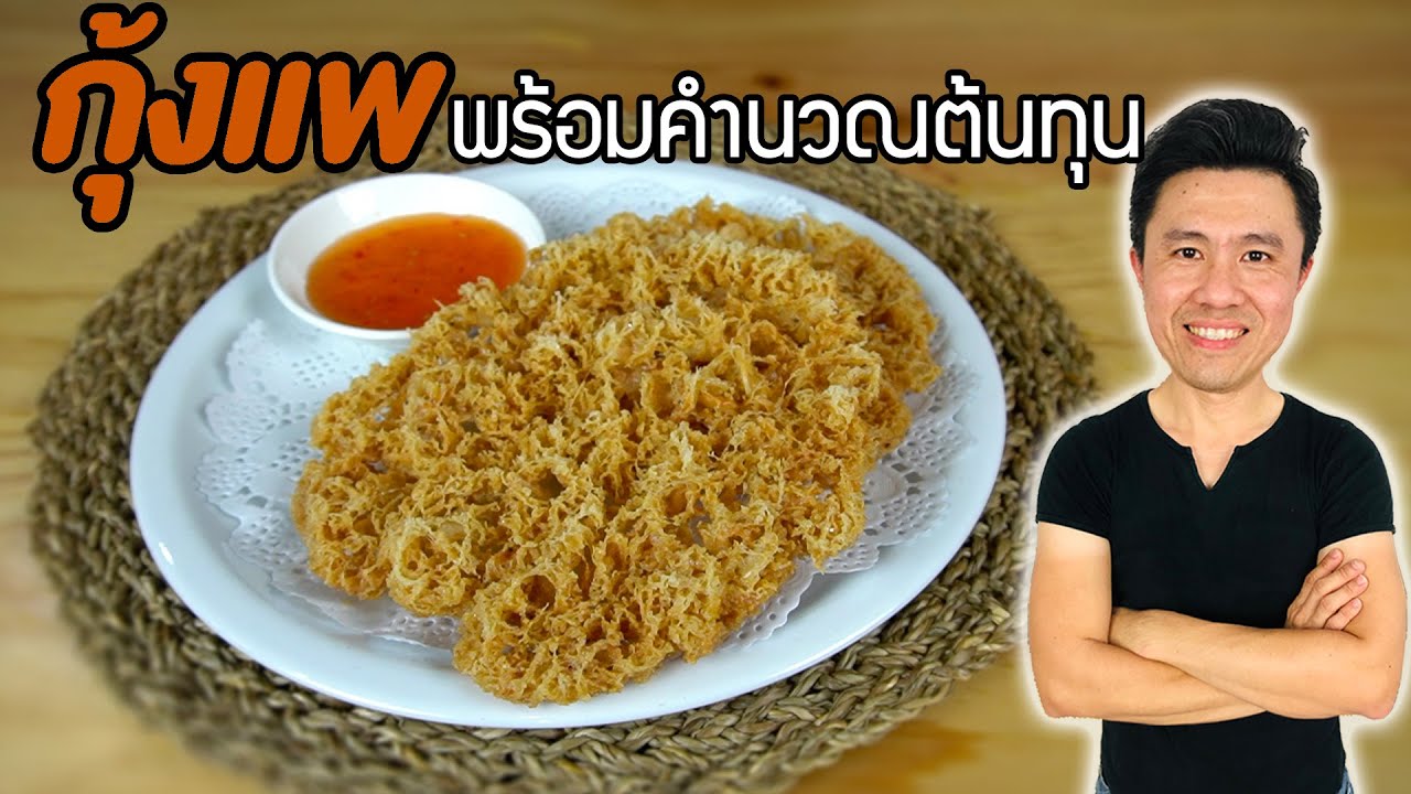 กุ้งแพกรอบฟู พร้อมคำนวณต้นทุน | เชฟขวัญ