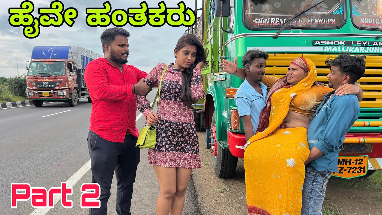 ಹೈವೇ ಹಂತಕರು ಪಾರ್ಟ್ 2 #shivaputracomedy #shivaputrayasharadacomedyshow #shivaputrayasharadha