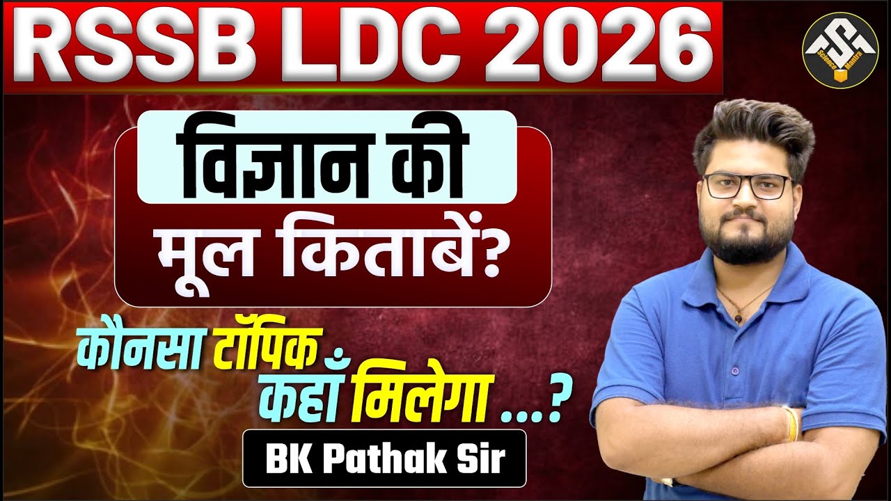 RSSB LDC 2026 | विज्ञान की मूल किताबें 🔥 | कौन-सा टॉपिक कहाँ से आएगा? | BK Pathak Sir