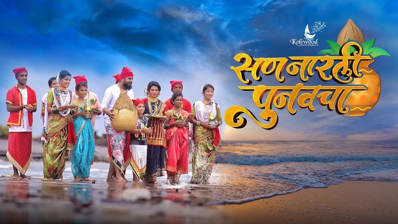 San Narali Punvacha Official Song | Abhishek Telang & Hargun Kaur | Pravin Koli - Yogita Koli
