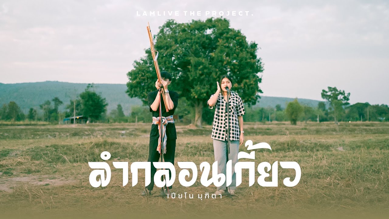 ลำกลอนเกี้ยว (ฝ่ายหญิง) - เปียโน มุฑิตา | LamLive The Project