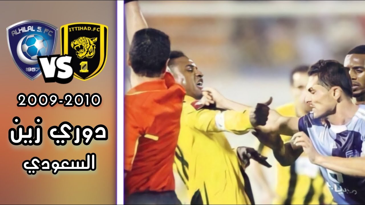 ملخص مباراة الاتحاد vs الهلال - المباراة الشهيرة في دوري زين HD