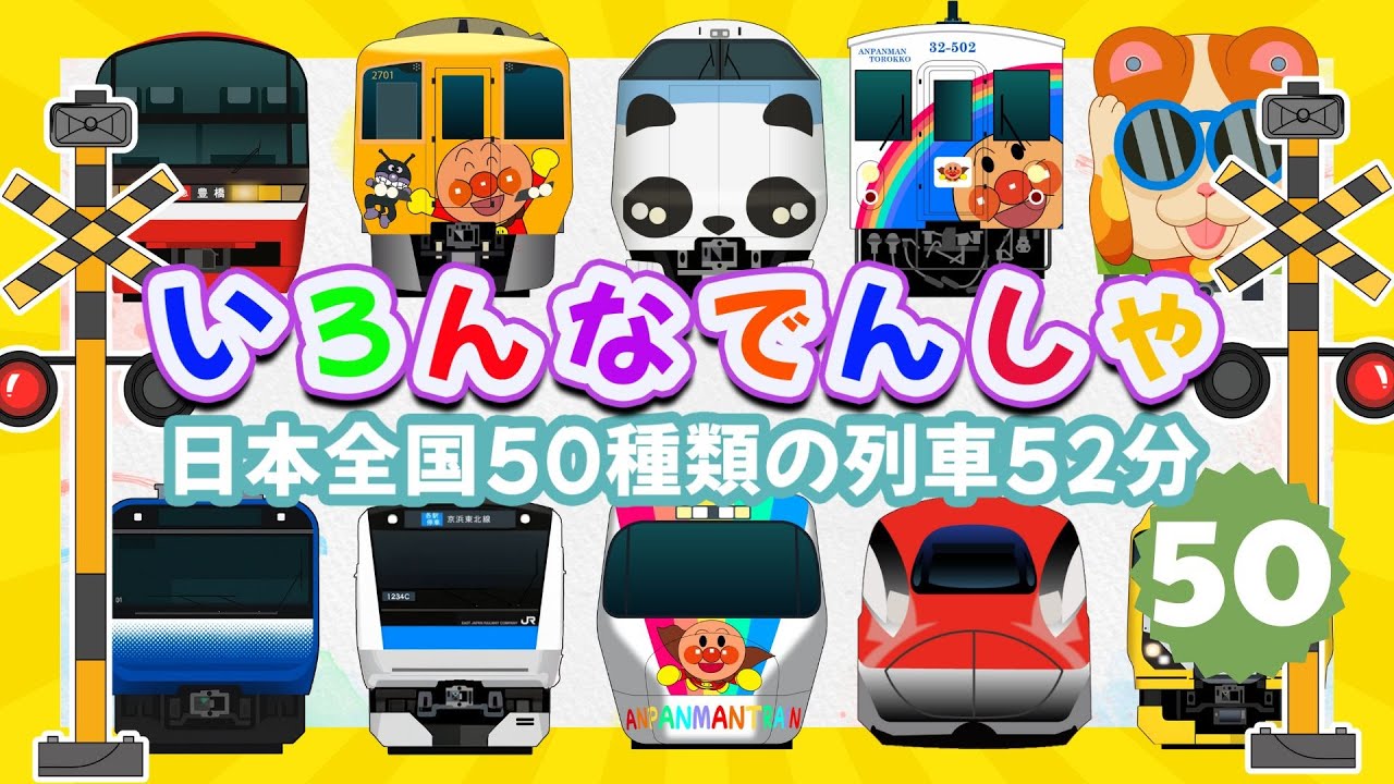 【いろんな電車と新幹線たっぷり】 日本全国50種類の列車52分 🚅 こまち ・ パンダくろしお ・ E353系 あずさ 【電車が大好きな子供向け】でんしゃ だいすき！