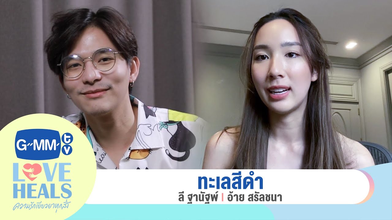 ทะเลสีดำ : ลี ฐานัฐพ์-อ้าย สรัลชนา | GMMTV Love Heals [Original song by ลุลา ft. ต้าร์ Paradox]