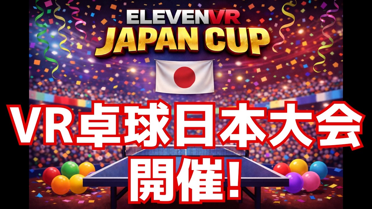 VR卓球日本大会開催のお知らせ｜第1回 ELEVENVR JAPAN CUP【エントリー締切終了】