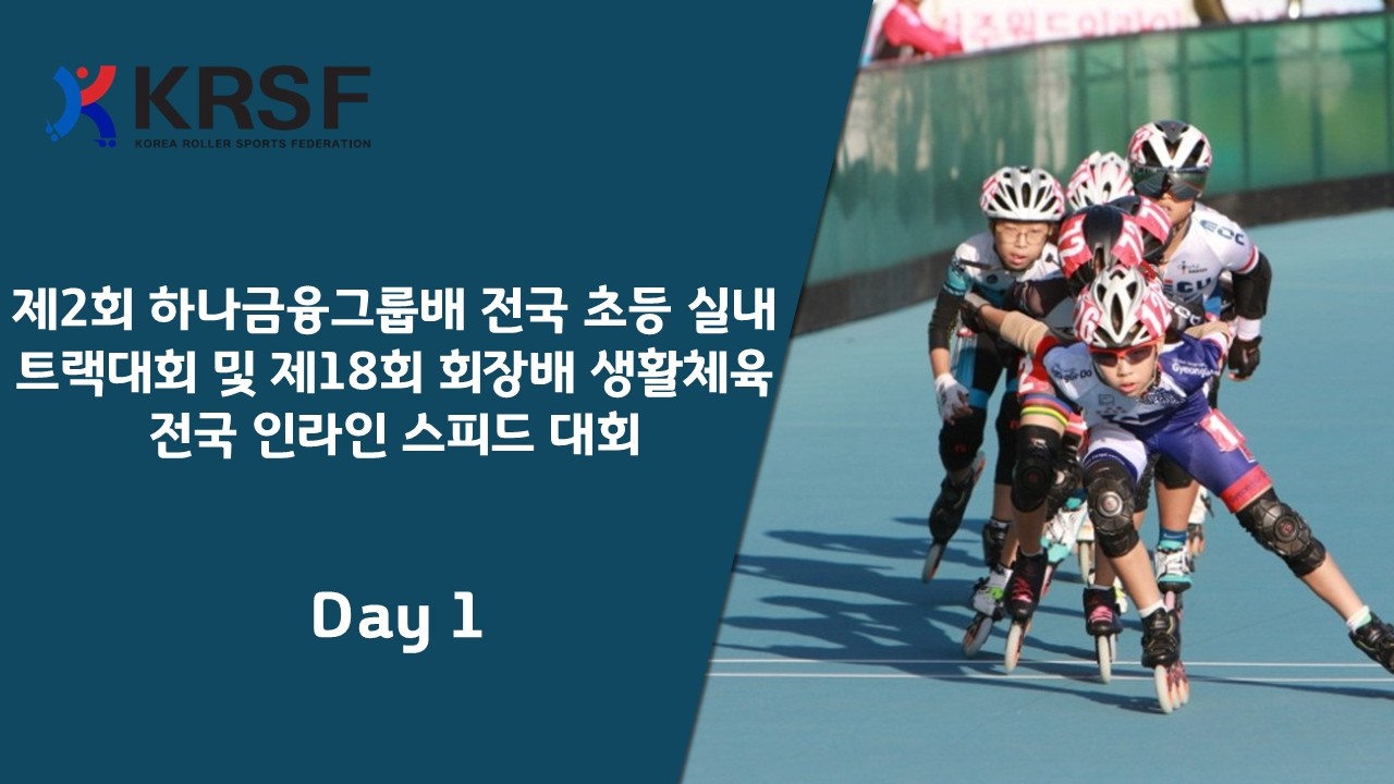 제2회 하나금융그룹배 전국 초등 실내 인라인 트랙대회 및 제18회 회장배 생활체육 전국 인라인 스피드대회 1일차