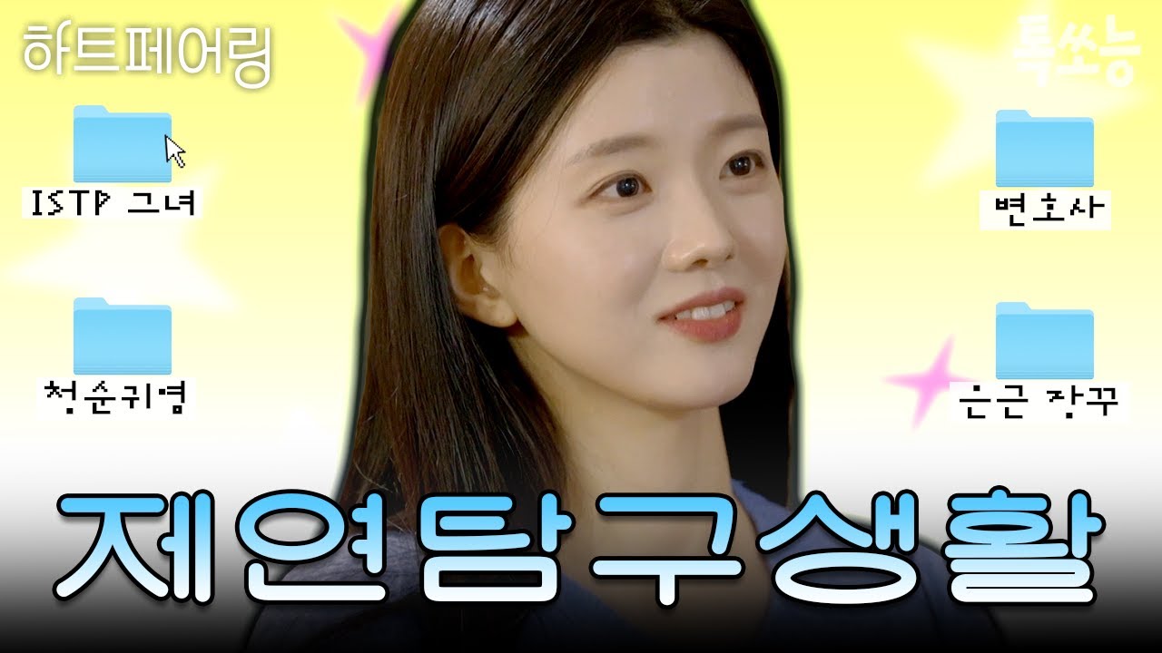 연프 여출 중에 스펙, 외모 최고라는 💗핱페 청순귀염강쥐토끼미녀💗 제연을 탐구해보자🔍🧐 | #하트페어링 #톡쏘능