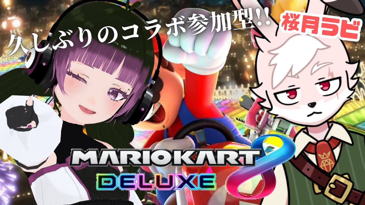 【 #参加型 #マリオカート8dx 】久しぶりにこの二人の参加型が帰ってきた！ #田中すじゅ #vtuber
