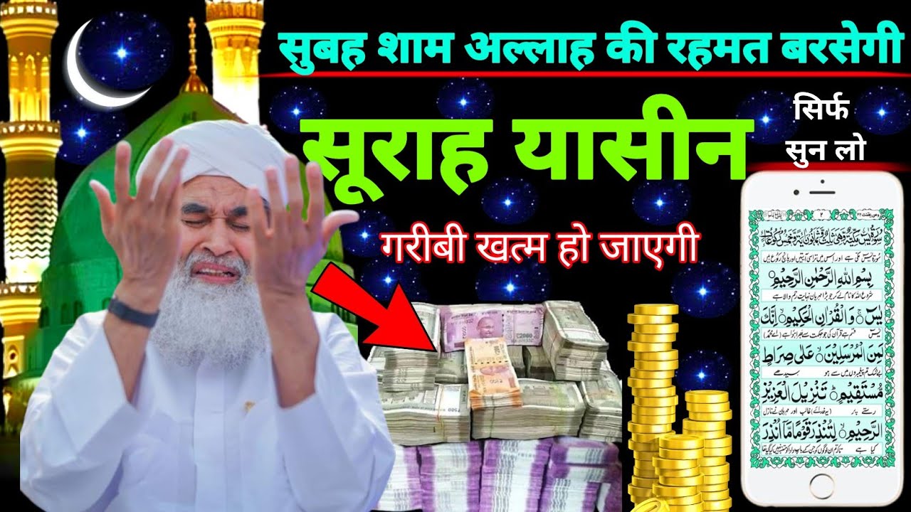 Surah Yaseen Sunne Aur Padhne Ke Fayde | सूरह यासीन फज़ीलत | हर मुसलमान को ज़रूर सुननी चाहिए
