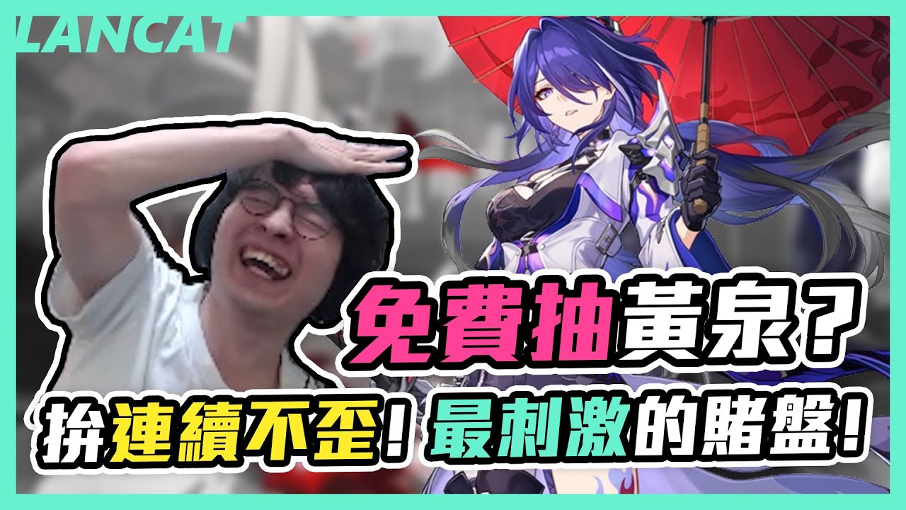 免費拿到黃泉６+５？？存了超過９００張星軌專票，當他抽了兩隻黃泉的時候，票只剩.....這遊戲搞心態阿阿阿阿｜星穹鐵道｜【懶貓 LanCat】vs 黃泉