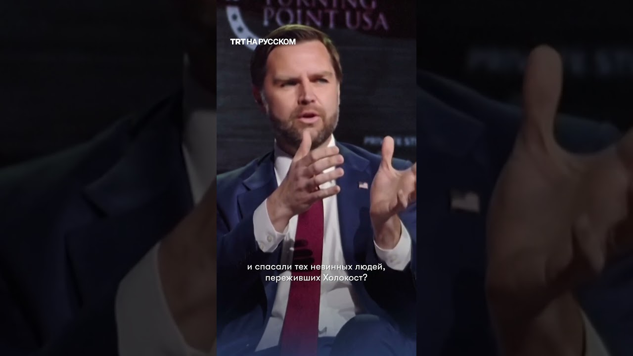 Джей Ди Вэнса освистали в Джорджии из-за поддержки Израиля