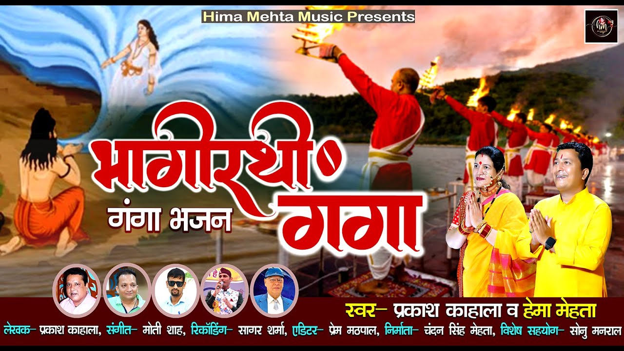 Bhagirathi Ganga |   Latest Uttrakhandi Bhajan 2024 |New Kumaoni song Prakash Kahala, Hema Mehta  ,