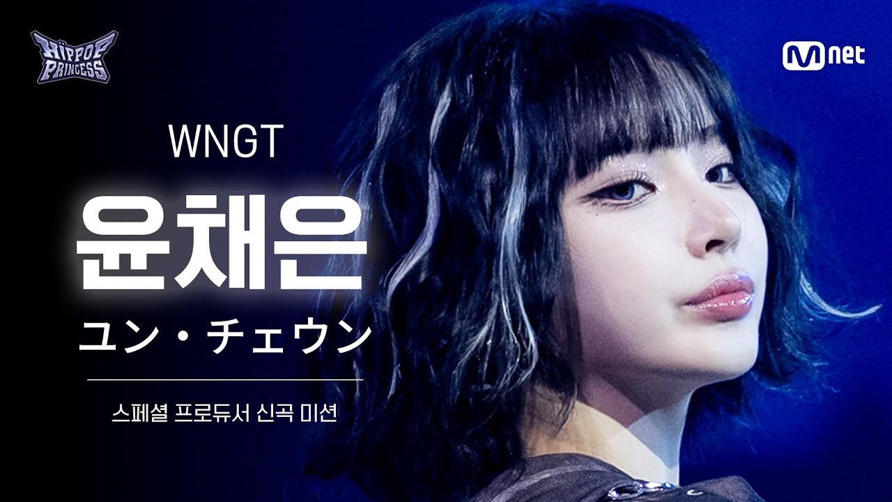 [#힙팝프린세스/직캠] 윤채은 Team 2 ♬WNGT | 스페셜 프로듀서 신곡 미션