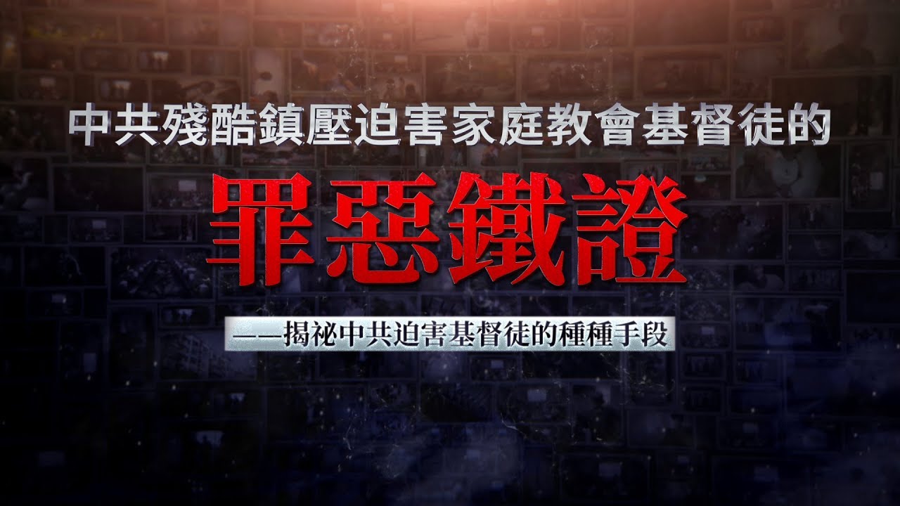 中共殘酷鎮壓迫害家庭教會基督徒的罪惡鐵證