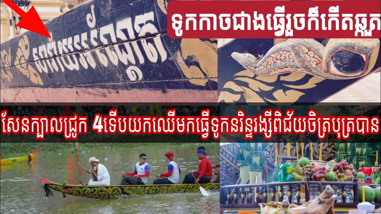 ប្រវត្តិព្រឺព្រួចរបស់ទូកនៅវត្តឯករង្សី ខេត្តបាត់ដំបង