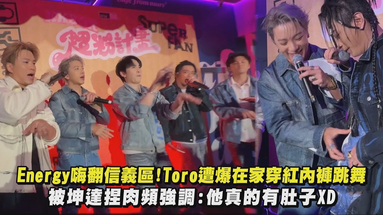 【人山人海】Energy嗨翻信義區!Toro遭爆在家穿紅內褲跳舞 被坤達捏肉頻強調:他真的有肚子XD(APT./星期五晚上/把手給我/全世界失眠/有些事現在不做一輩子都不會做了)｜完全娛樂