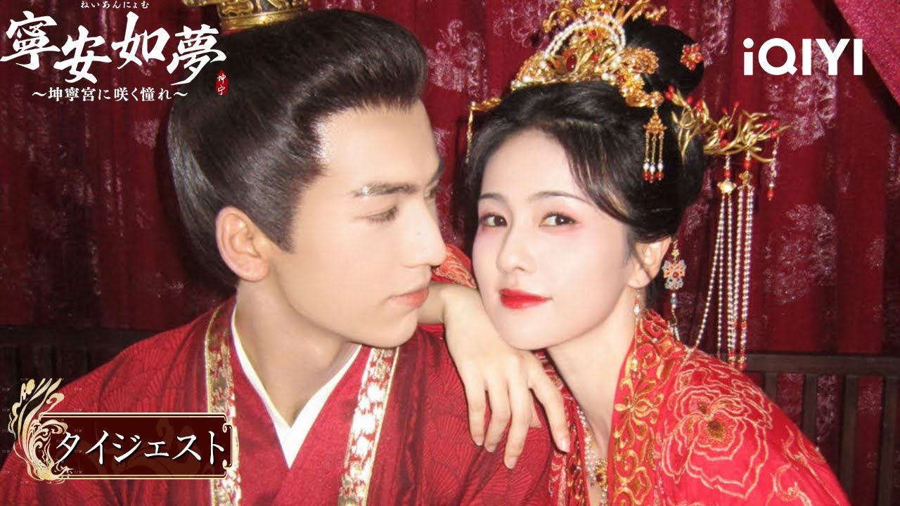 ❤️🤭最終回！謝危&times;姜雪寧が結ばれる&rarr;まさかの嫉妬で息子を蹴る!?『寧安如夢~坤寧宮に咲く憧れ~』#恋愛ドラマ #時代 #中国ドラマ | iQIYI Japan(アイチーイー)