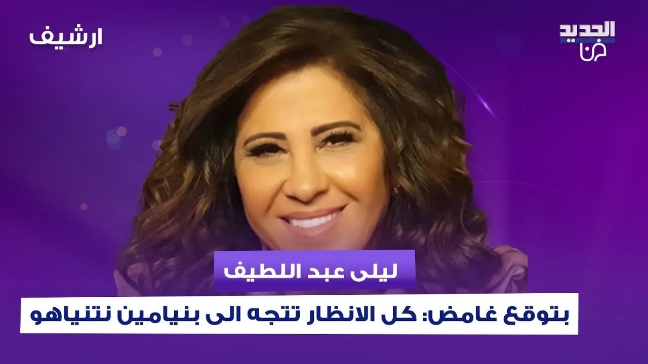 ليلى عبد اللطيف بتوقع غامض: كل الانظار تتجه الى بنيامين نتنياهو بسبب حدث يثير الدهشة والقلق