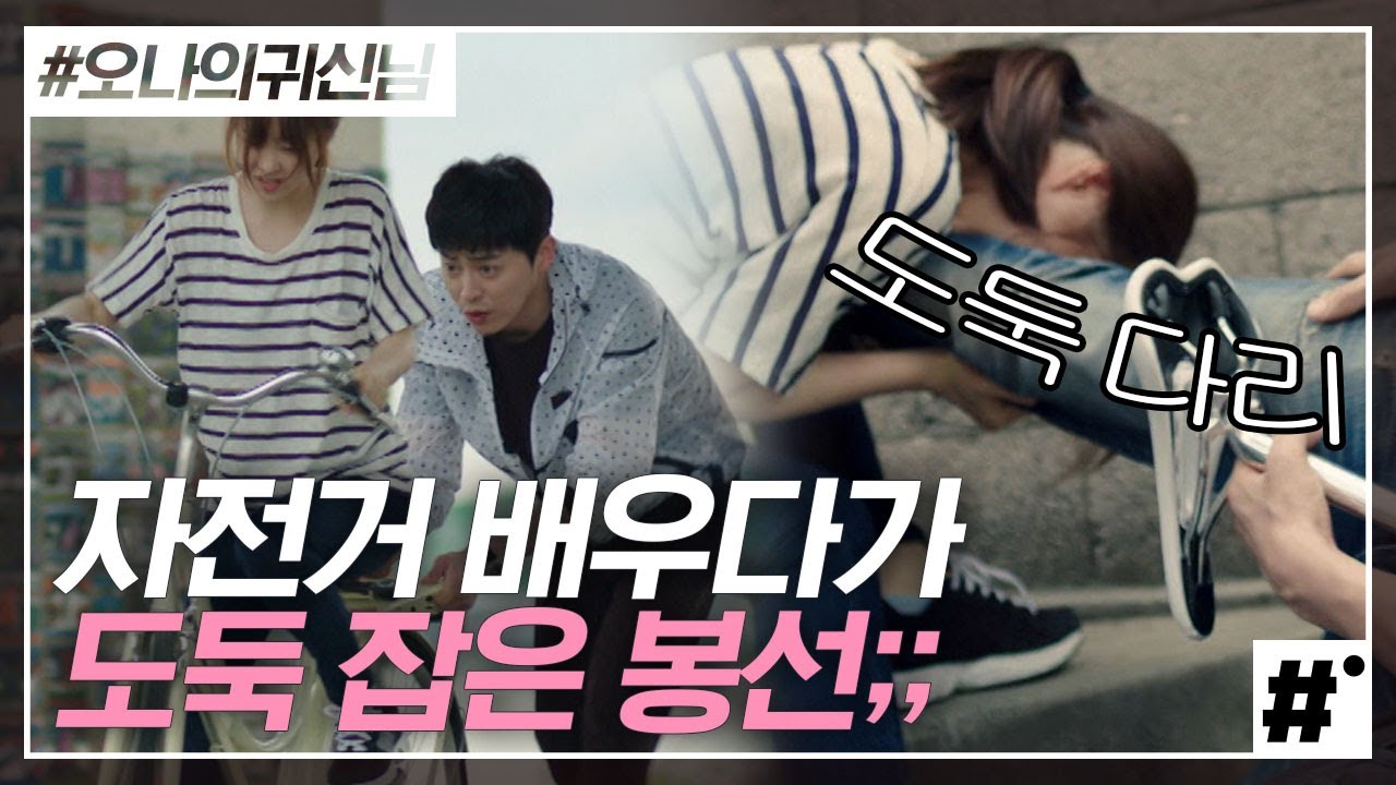 자전거 안장을,, 도둑 맞아봄^_ㅠ? 자전거도 아니고 안장만 훔쳐가다니! 다이나믹 박보영X조정석의 자전거 데이트 | #오나의귀신님 #ing