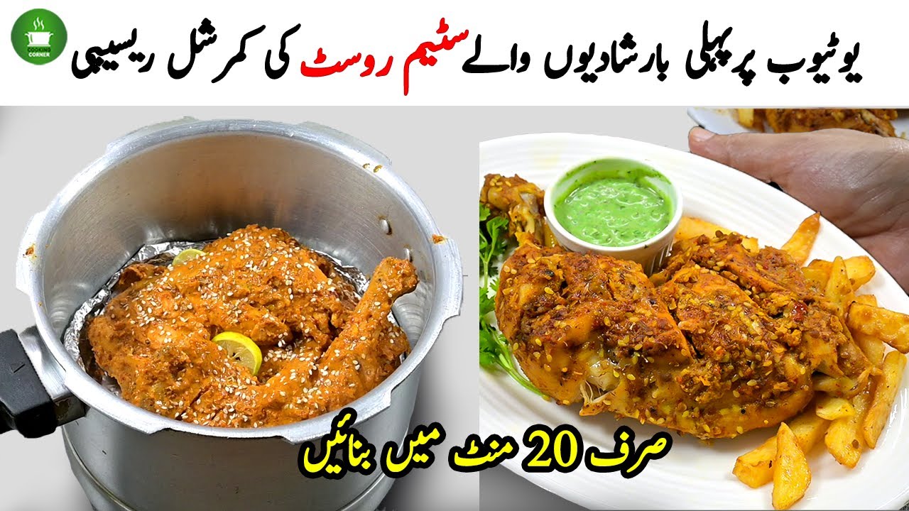 کم بجٹ میں بننے والا سٹیم روسٹ ٢٠ منٹ میں تیار کریں / Chicken Steam Roast Recipe at home