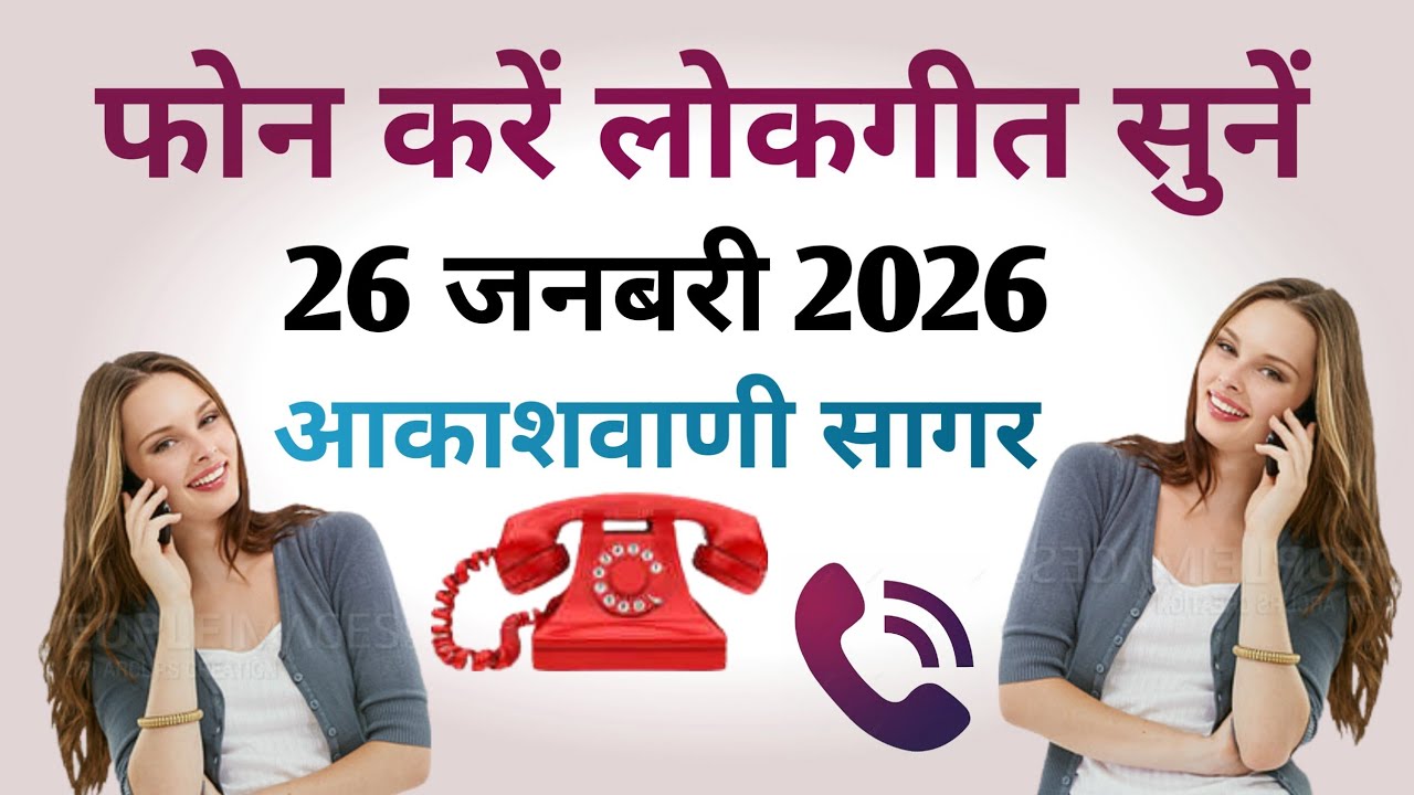 आकाशवाणी सागर फोन करें लोकगीत सुनिएं कार्यक्रम 26 जनबरी 2026 