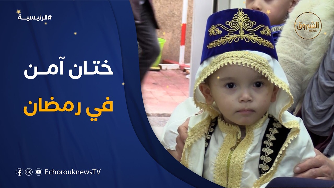 ختان الأطفال في رمضان.. تقليد اجتماعي بضوابط صحية