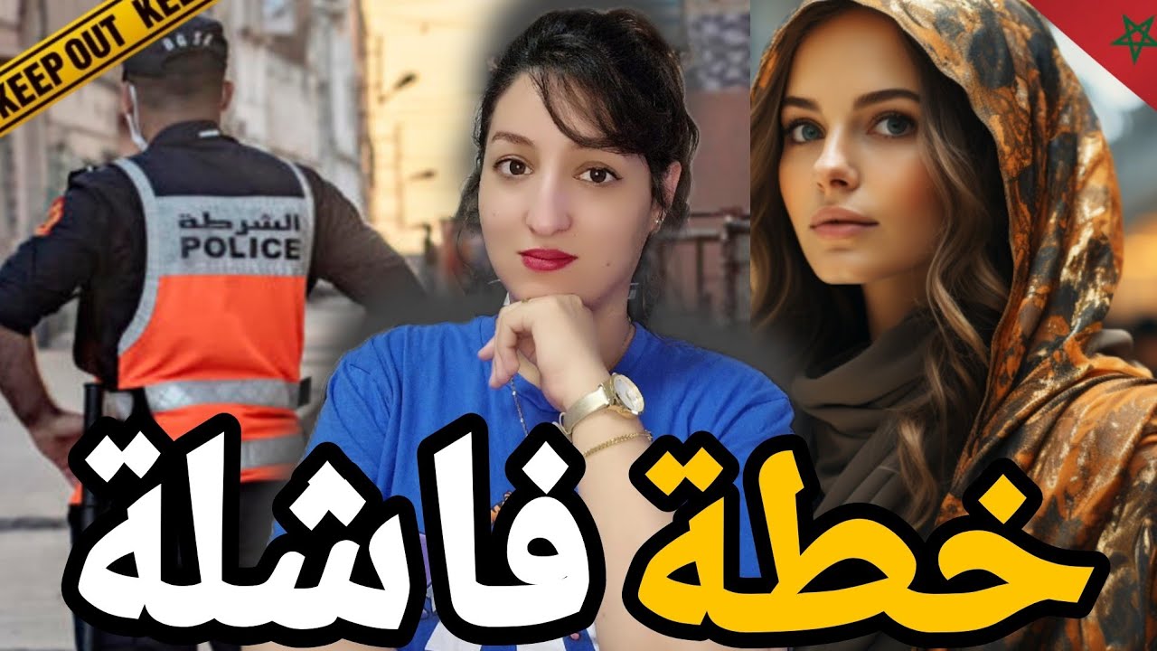 لقضية لي غادي تصدمكم 🇲🇦 فين ختفات مروى وكيفاش خطة  نهات حياتها ⁉️ كيفاش مول لفعلة تشد⚠️