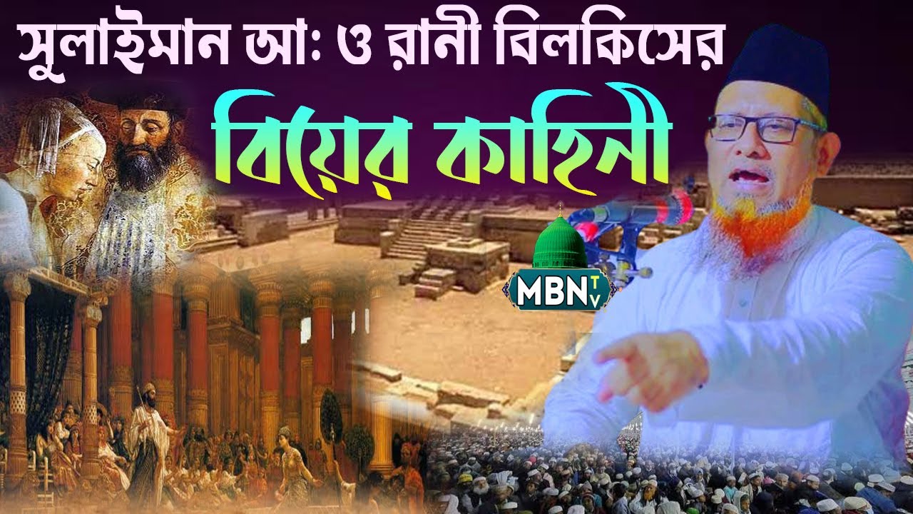 হযরত সুলাইমান আ: ও রানী বিলকিসের বিয়ের কাহিনী | আবুল আসাদ জুবায়ের রেজভী | Abul Asad Jubair Rezvi Waz