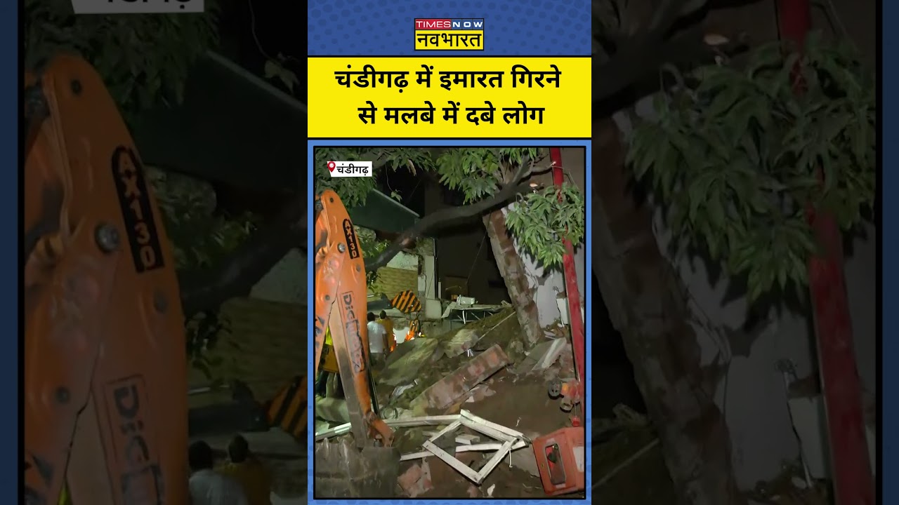 Chandigarh News : चंडीगढ़ में भरभराकर गिरी इमारत से बड़ा हादसा #buildingcollapse #shorts #ytshorts