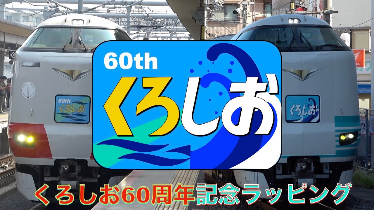 【4k】特急くろしお60周年記念ラッピング走行集