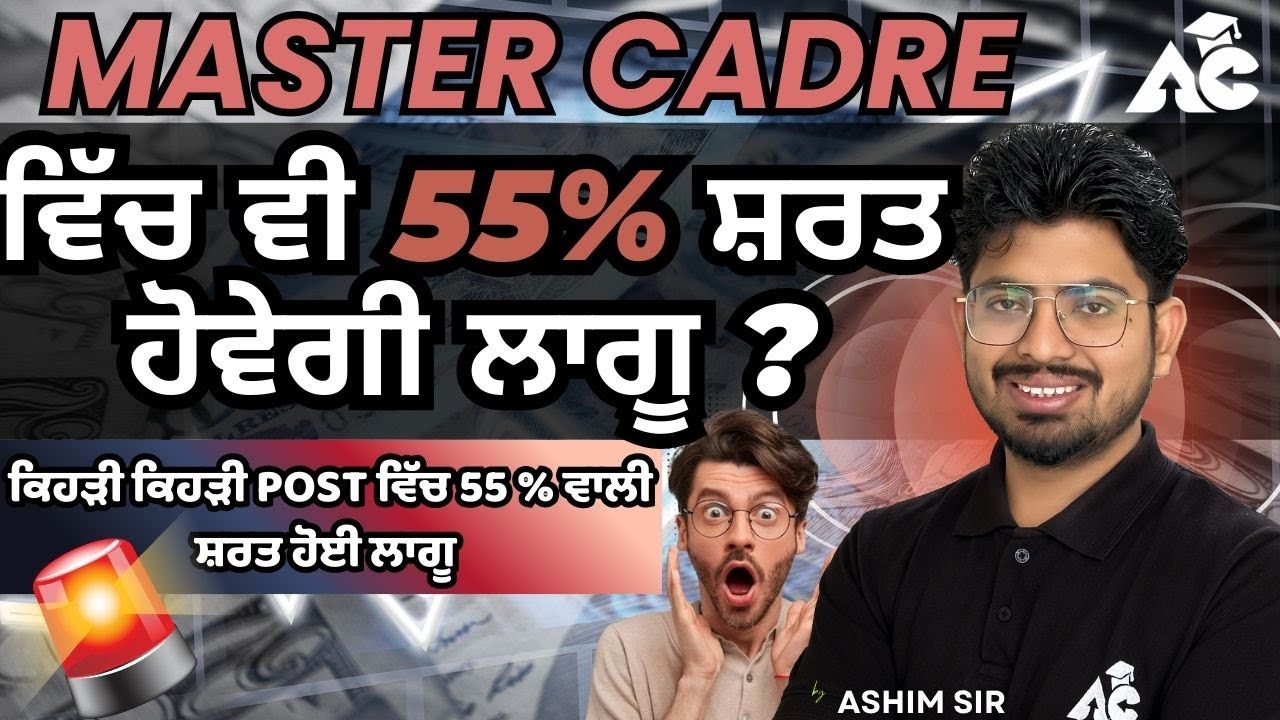 Master Cadre ਵਿੱਚ ਵੀ 55% ਸ਼ਰਤ ਹੋਵੇਗੀ ਲਾਗੂ ? ਕਿਹੜੀ ਕਿਹੜੀ POST ਵਿੱਚ 55 % ਵਾਲੀ ਸ਼ਰਤ ਹੋਈ ਲਾਗੂ Ashim Sir
