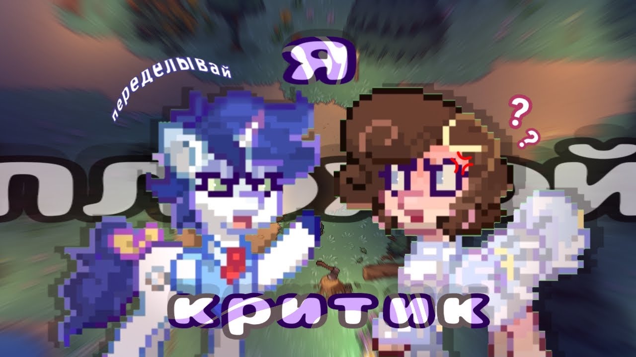 °|| Стала ПЛОХИМ критиком ||°|| Pony Town ||°